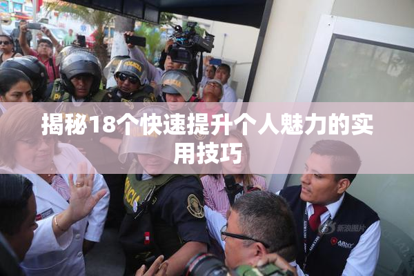 揭秘18个快速提升个人魅力的实用技巧