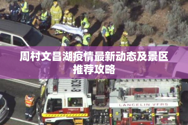周村文昌湖疫情最新动态及景区推荐攻略