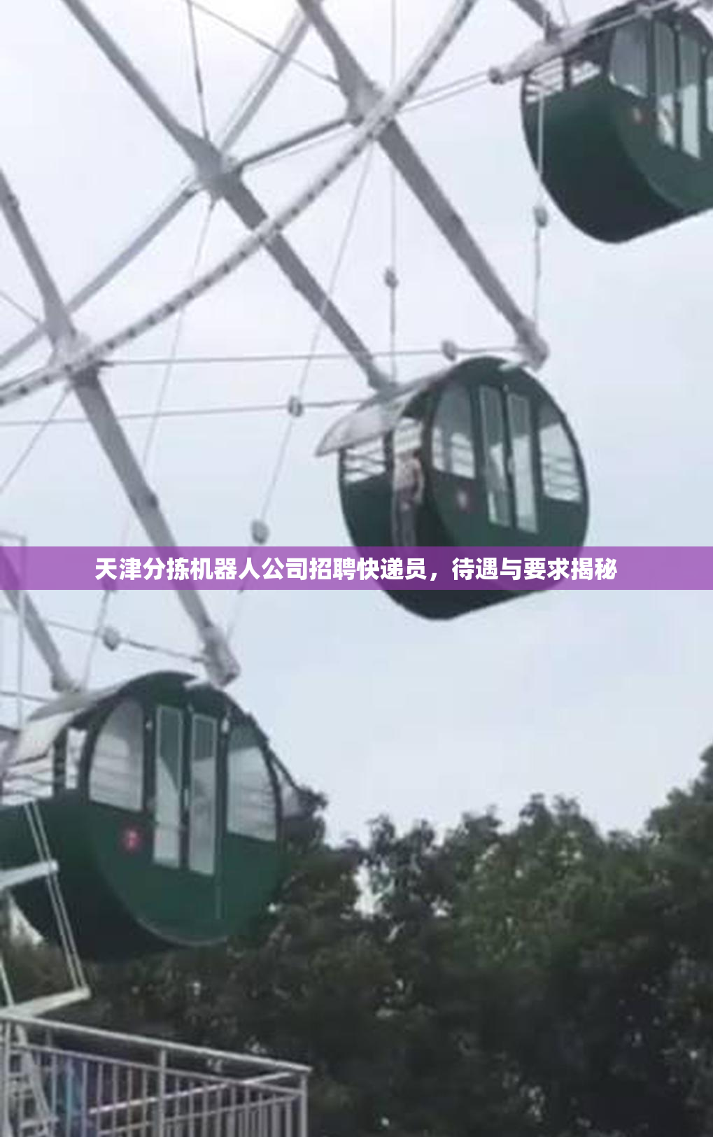 天津分拣机器人公司招聘快递员，待遇与要求揭秘