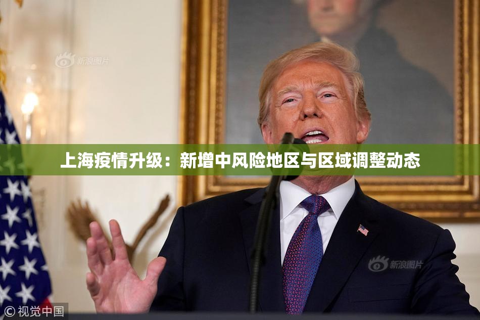 上海疫情升级：新增中风险地区与区域调整动态