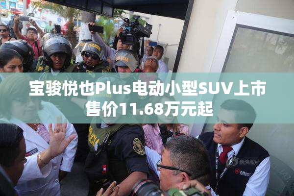 宝骏悦也Plus电动小型SUV上市 售价11.68万元起