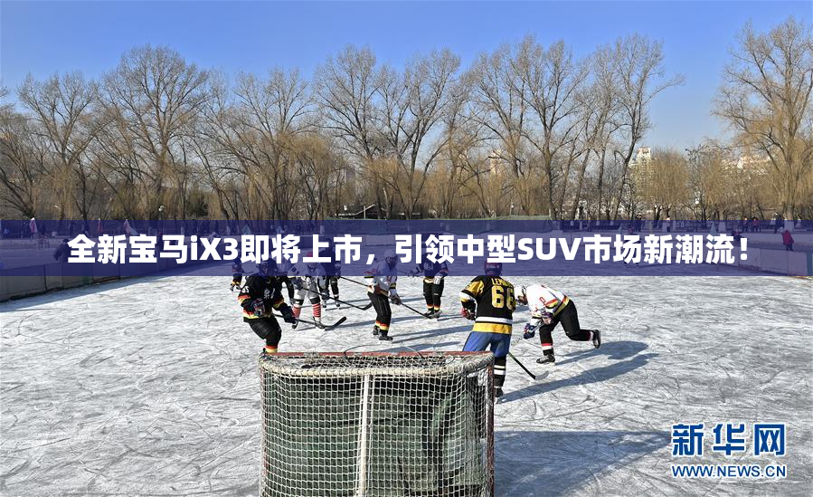 全新宝马iX3即将上市，引领中型SUV市场新潮流！