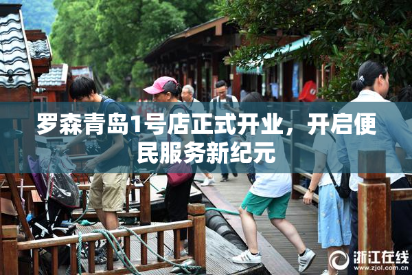罗森青岛1号店正式开业，开启便民服务新纪元