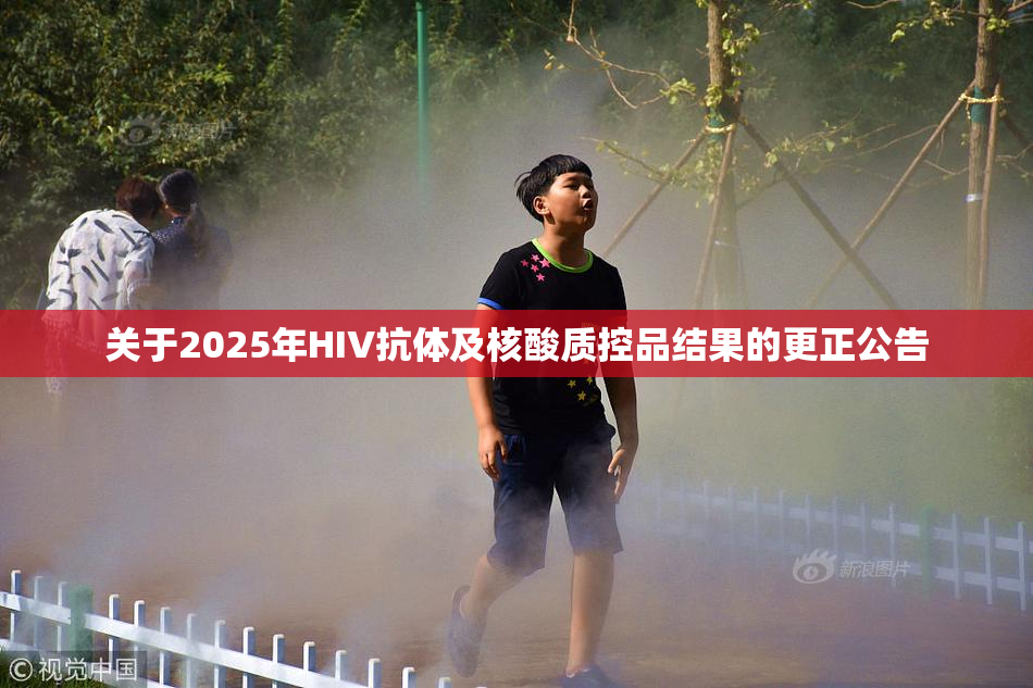 关于2025年HIV抗体及核酸质控品结果的更正公告