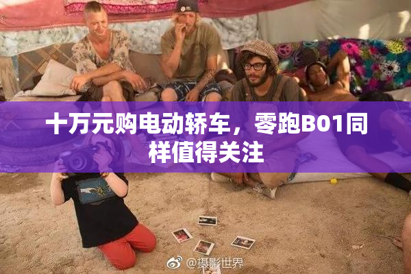 十万元购电动轿车，零跑B01同样值得关注