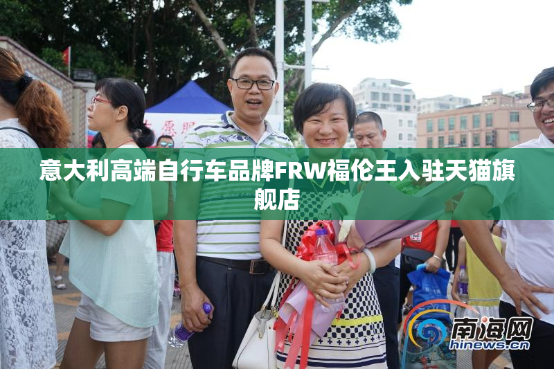 意大利高端自行车品牌FRW福伦王入驻天猫旗舰店