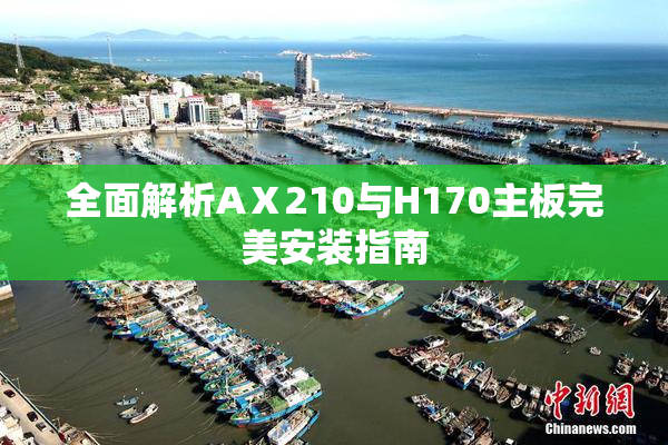 全面解析AⅩ210与H170主板完美安装指南