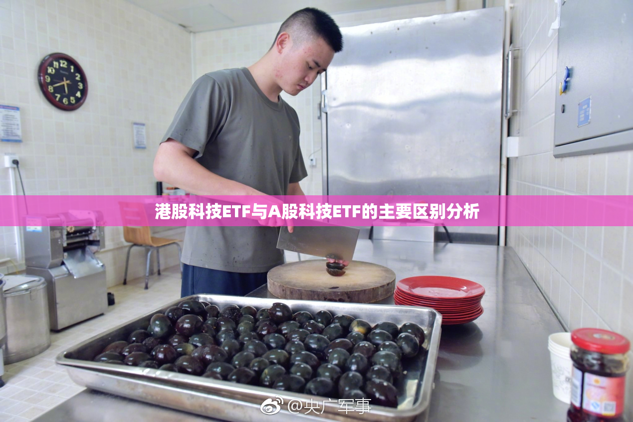 港股科技ETF与A股科技ETF的主要区别分析