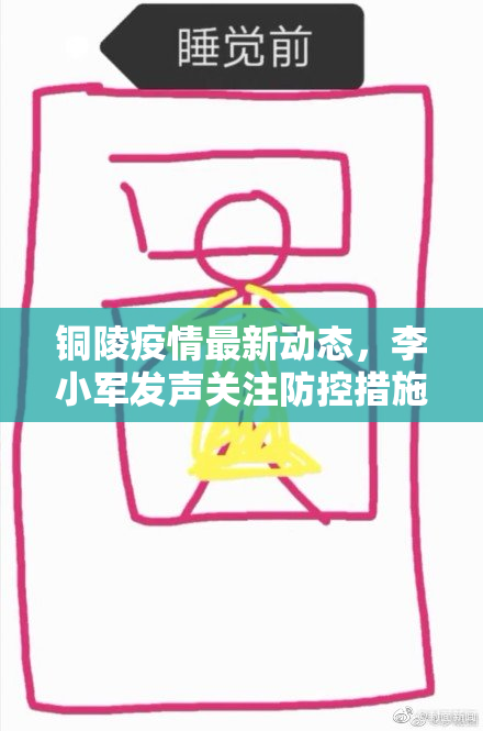 铜陵疫情最新动态，李小军发声关注防控措施