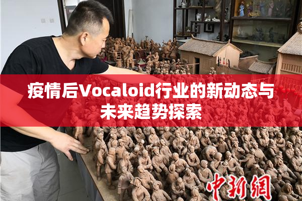 疫情后Vocaloid行业的新动态与未来趋势探索