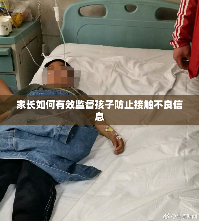 家长如何有效监督孩子防止接触不良信息