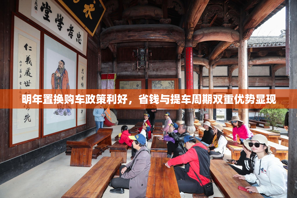 明年置换购车政策利好，省钱与提车周期双重优势显现