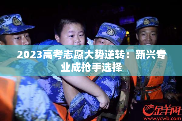 2023高考志愿大势逆转：新兴专业成抢手选择