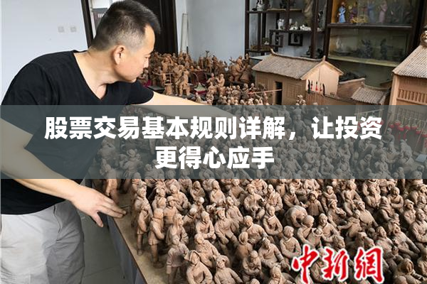 股票交易基本规则详解，让投资更得心应手
