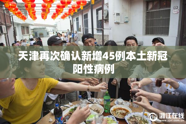 天津再次确认新增45例本土新冠阳性病例