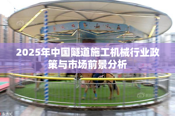 2025年中国隧道施工机械行业政策与市场前景分析