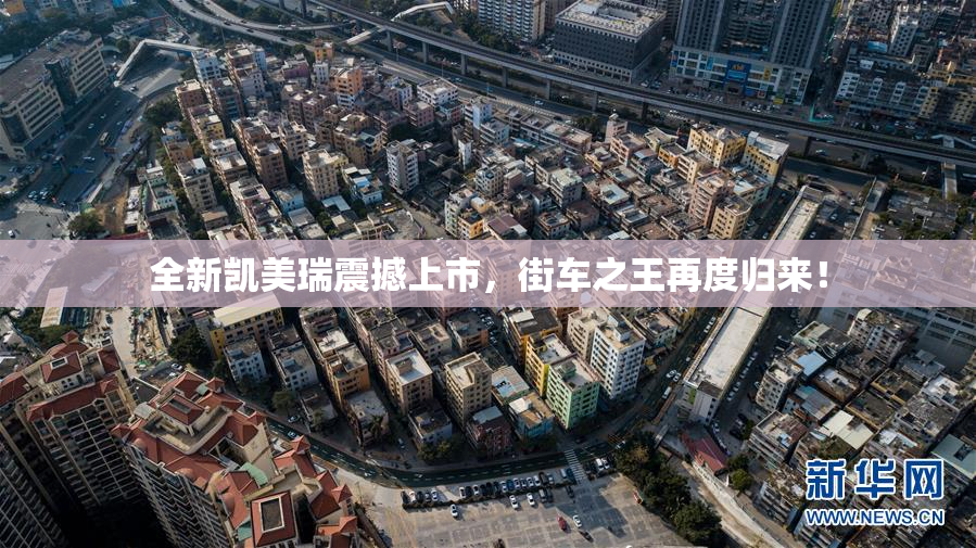 全新凯美瑞震撼上市，街车之王再度归来！