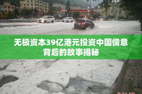 无极资本39亿港元投资中国儒意背后的故事揭秘