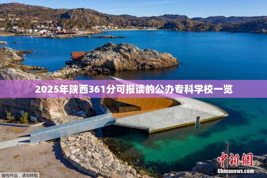 2025年陕西361分可报读的公办专科学校一览