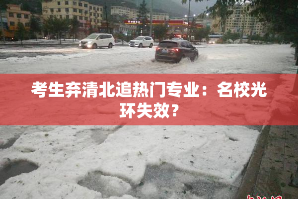 考生弃清北追热门专业：名校光环失效？