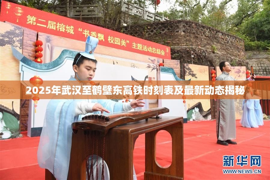 2025年武汉至鹤壁东高铁时刻表及最新动态揭秘