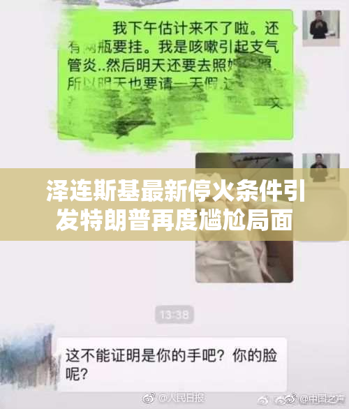 泽连斯基最新停火条件引发特朗普再度尴尬局面