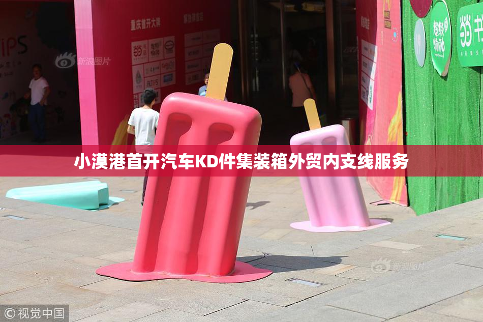小漠港首开汽车KD件集装箱外贸内支线服务