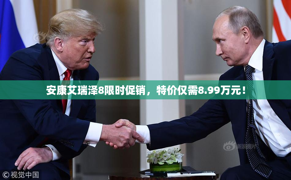 安康艾瑞泽8限时促销，特价仅需8.99万元！
