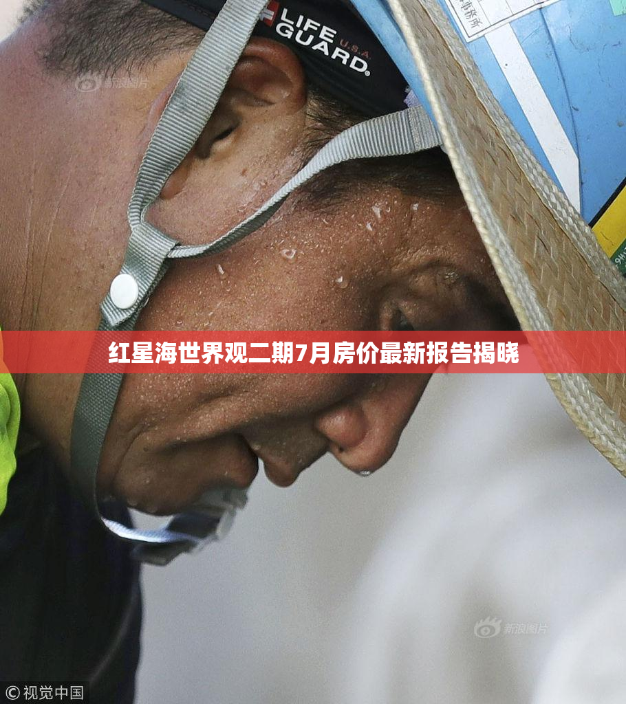红星海世界观二期7月房价最新报告揭晓