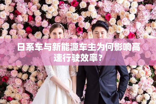 日系车与新能源车主为何影响高速行驶效率？