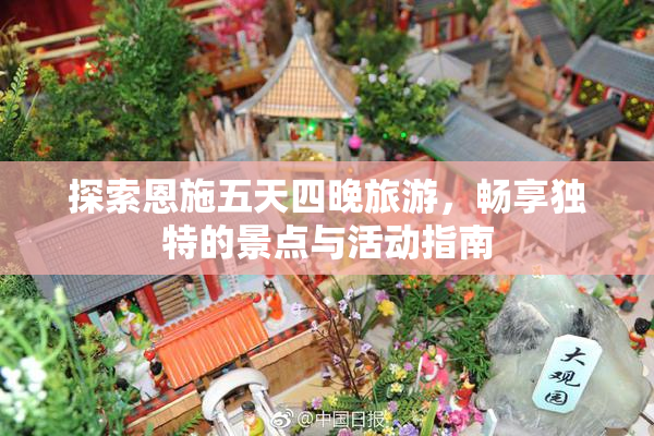 探索恩施五天四晚旅游，畅享独特的景点与活动指南
