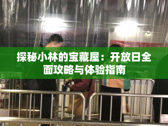探秘小林的宝藏屋：开放日全面攻略与体验指南