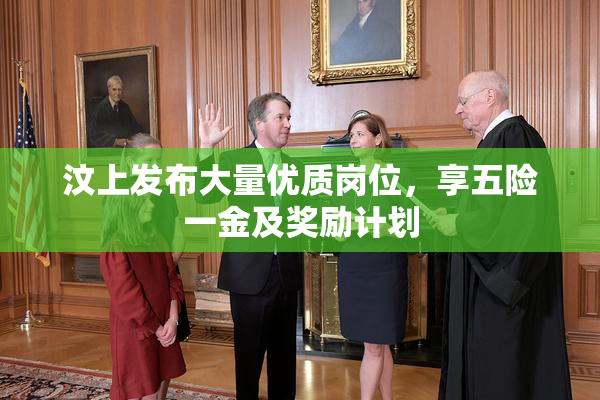 汶上发布大量优质岗位，享五险一金及奖励计划