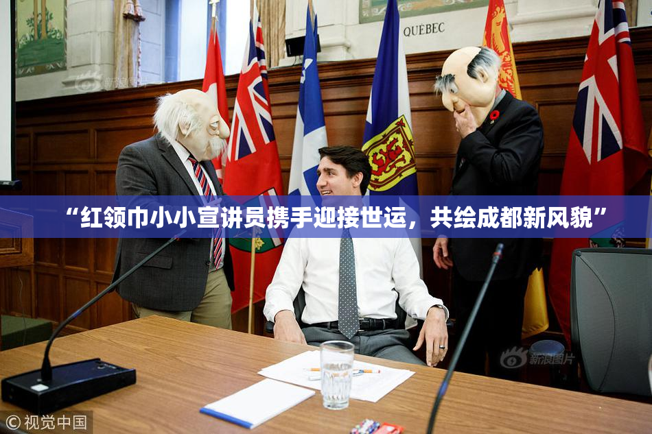 “红领巾小小宣讲员携手迎接世运，共绘成都新风貌”