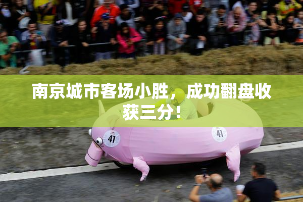 南京城市客场小胜，成功翻盘收获三分！