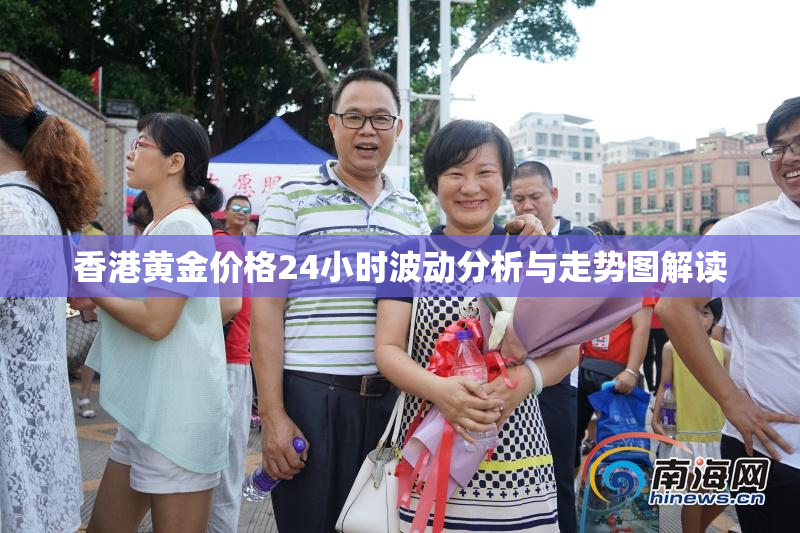 香港黄金价格24小时波动分析与走势图解读