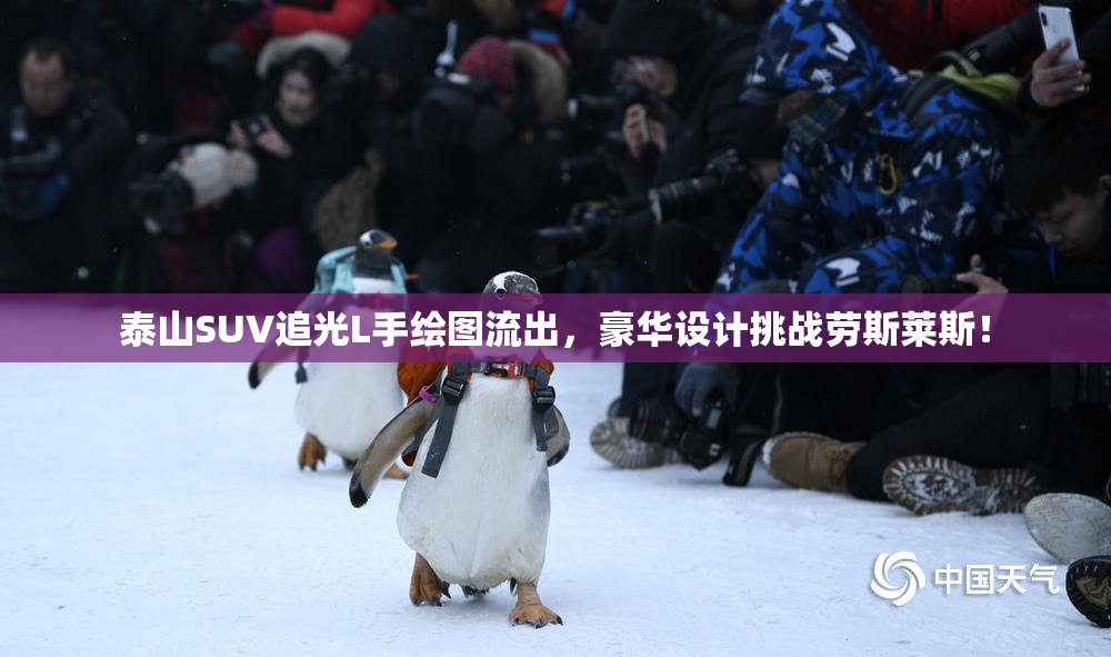泰山SUV追光L手绘图流出，豪华设计挑战劳斯莱斯！