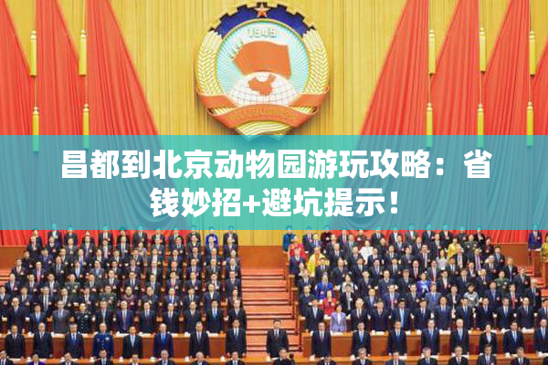 昌都到北京动物园游玩攻略：省钱妙招+避坑提示！