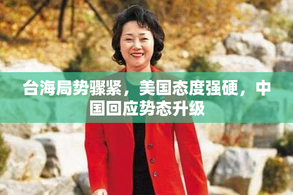 台海局势骤紧，美国态度强硬，中国回应势态升级