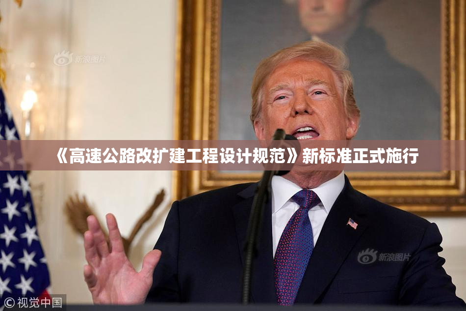 《高速公路改扩建工程设计规范》新标准正式施行