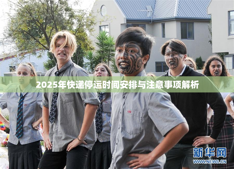 2025年快递停运时间安排与注意事项解析