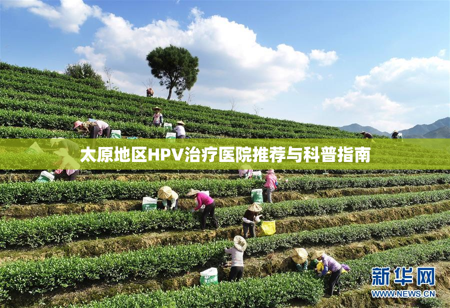 太原地区HPV治疗医院推荐与科普指南