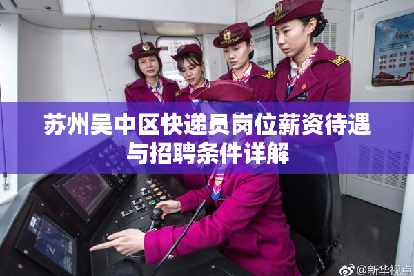 苏州吴中区快递员岗位薪资待遇与招聘条件详解