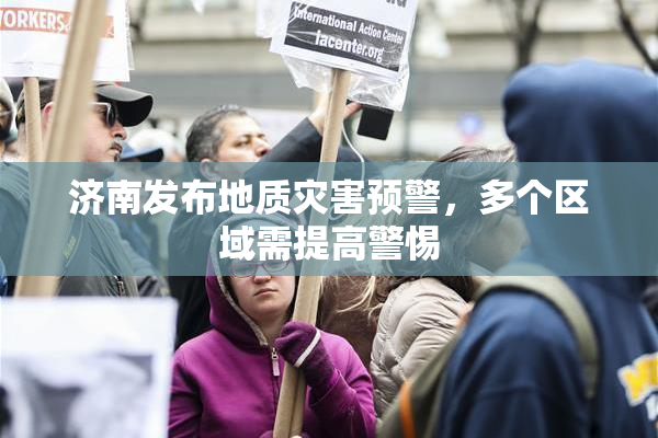济南发布地质灾害预警，多个区域需提高警惕