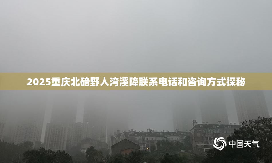 2025重庆北碚野人湾溪降联系电话和咨询方式探秘