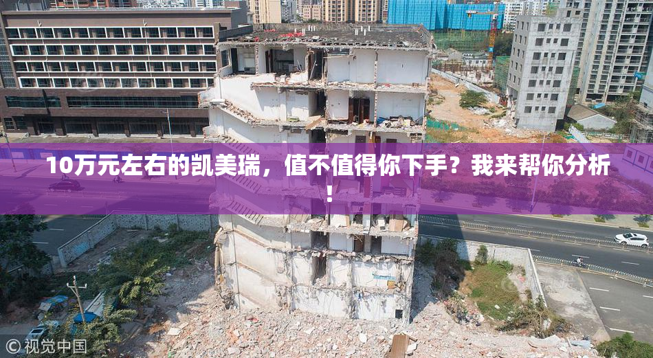 10万元左右的凯美瑞，值不值得你下手？我来帮你分析！