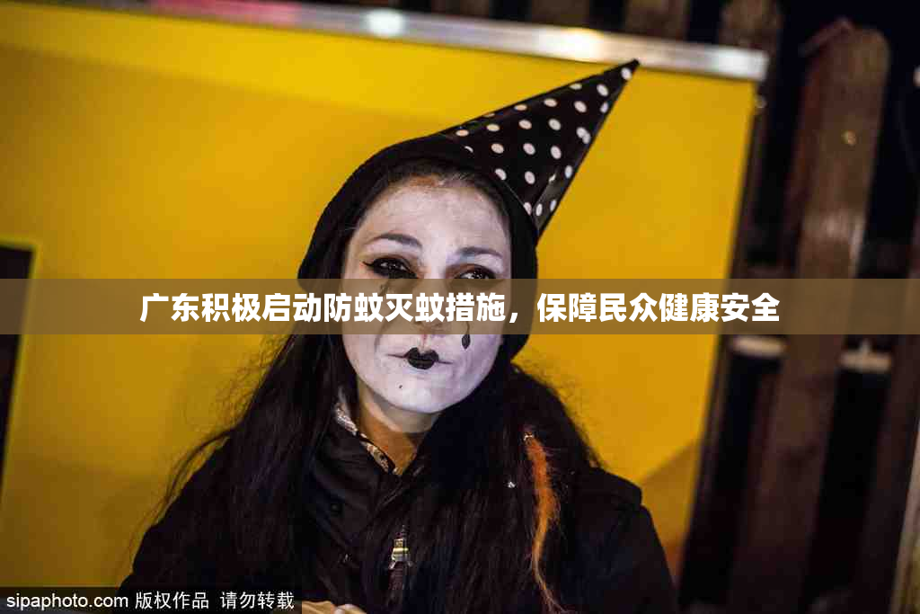广东积极启动防蚊灭蚊措施，保障民众健康安全
