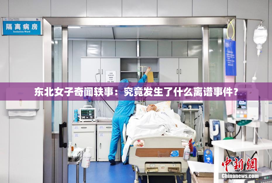 东北女子奇闻轶事：究竟发生了什么离谱事件？