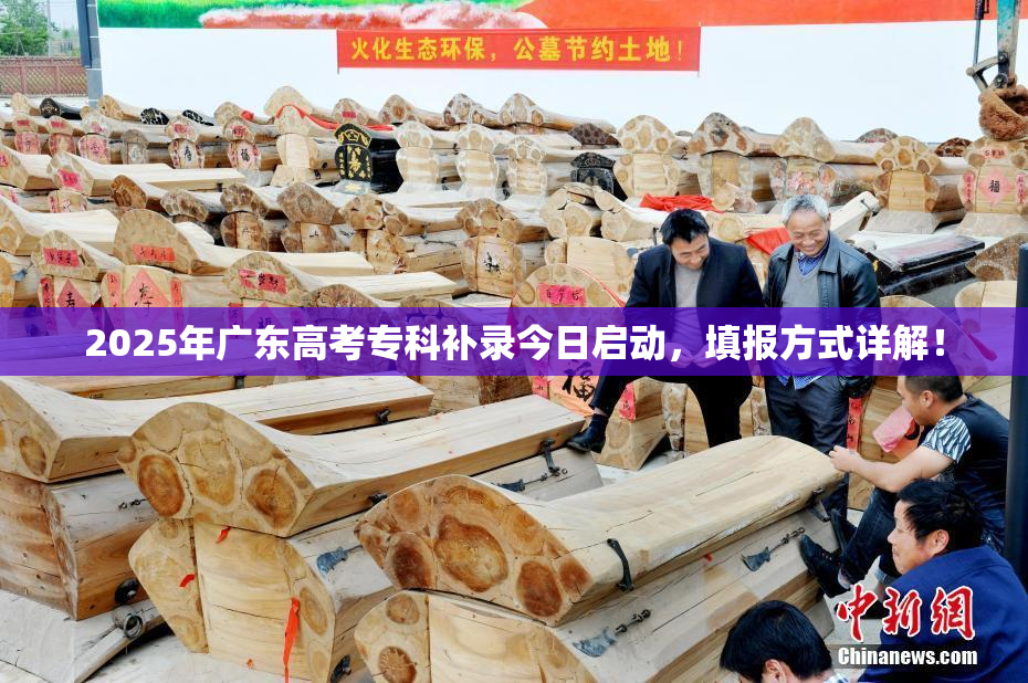2025年广东高考专科补录今日启动，填报方式详解！