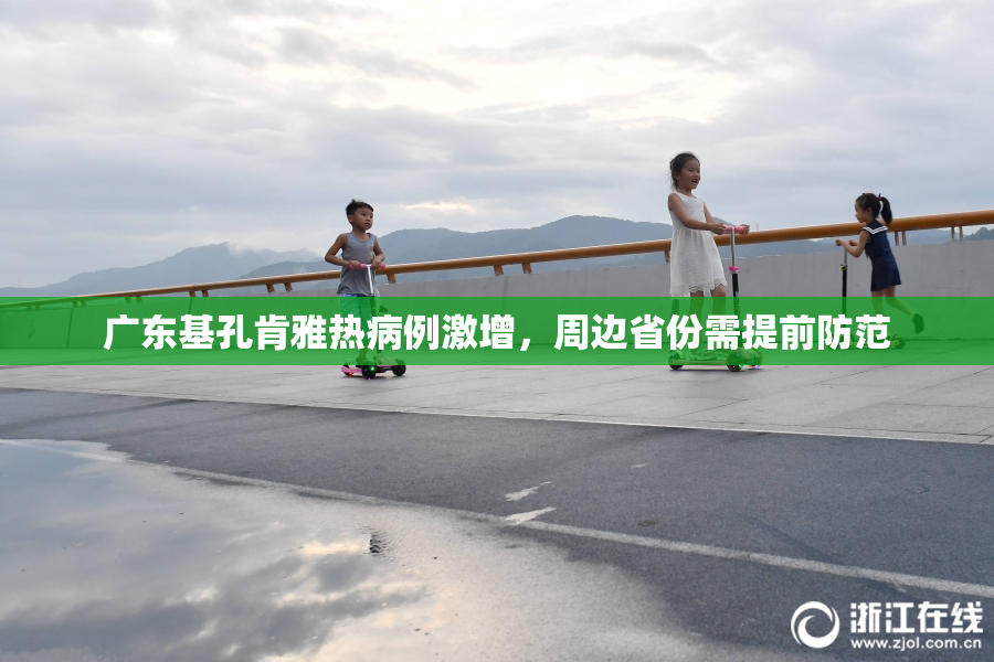 广东基孔肯雅热病例激增，周边省份需提前防范